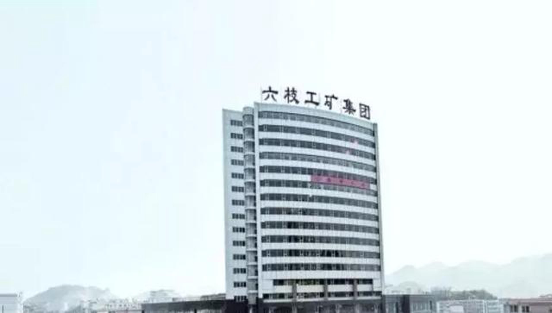 六枝工矿煤炭